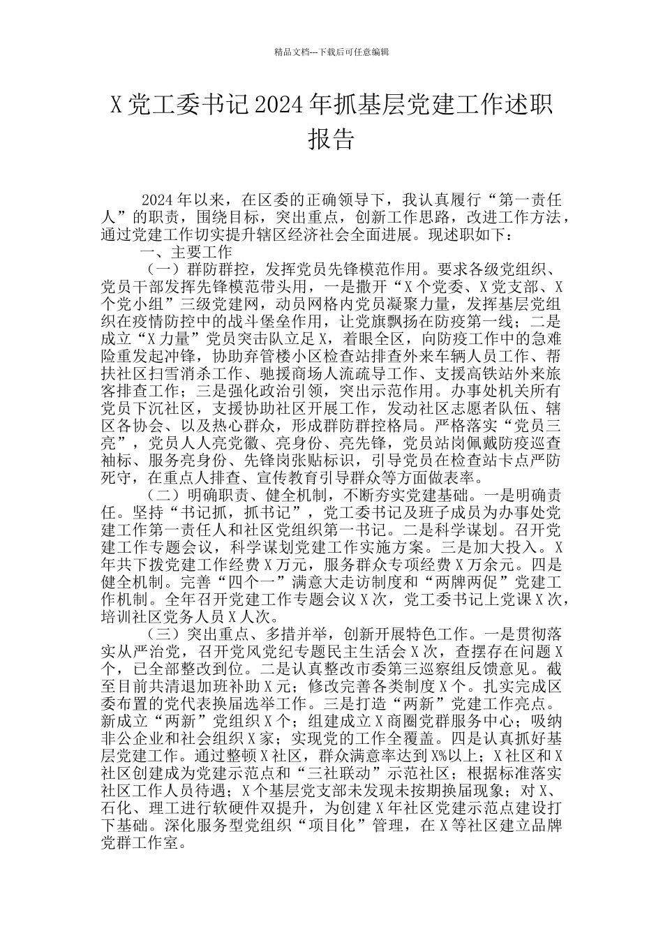 X党工委书记2024年抓基层党建工作述职报告_第1页