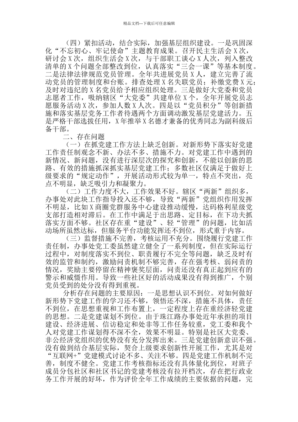 X党工委书记2024年抓基层党建工作述职报告_第2页