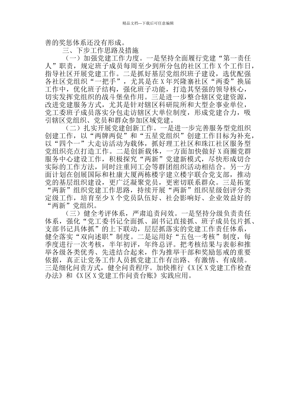 X党工委书记2024年抓基层党建工作述职报告_第3页