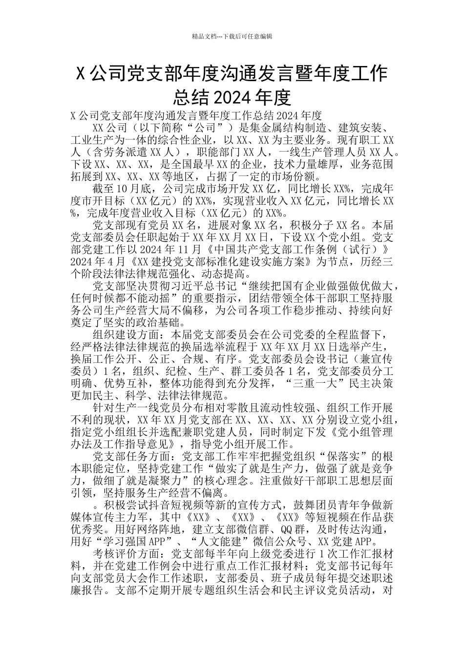X公司党支部年度交流发言暨年度工作总结2024年度_第1页