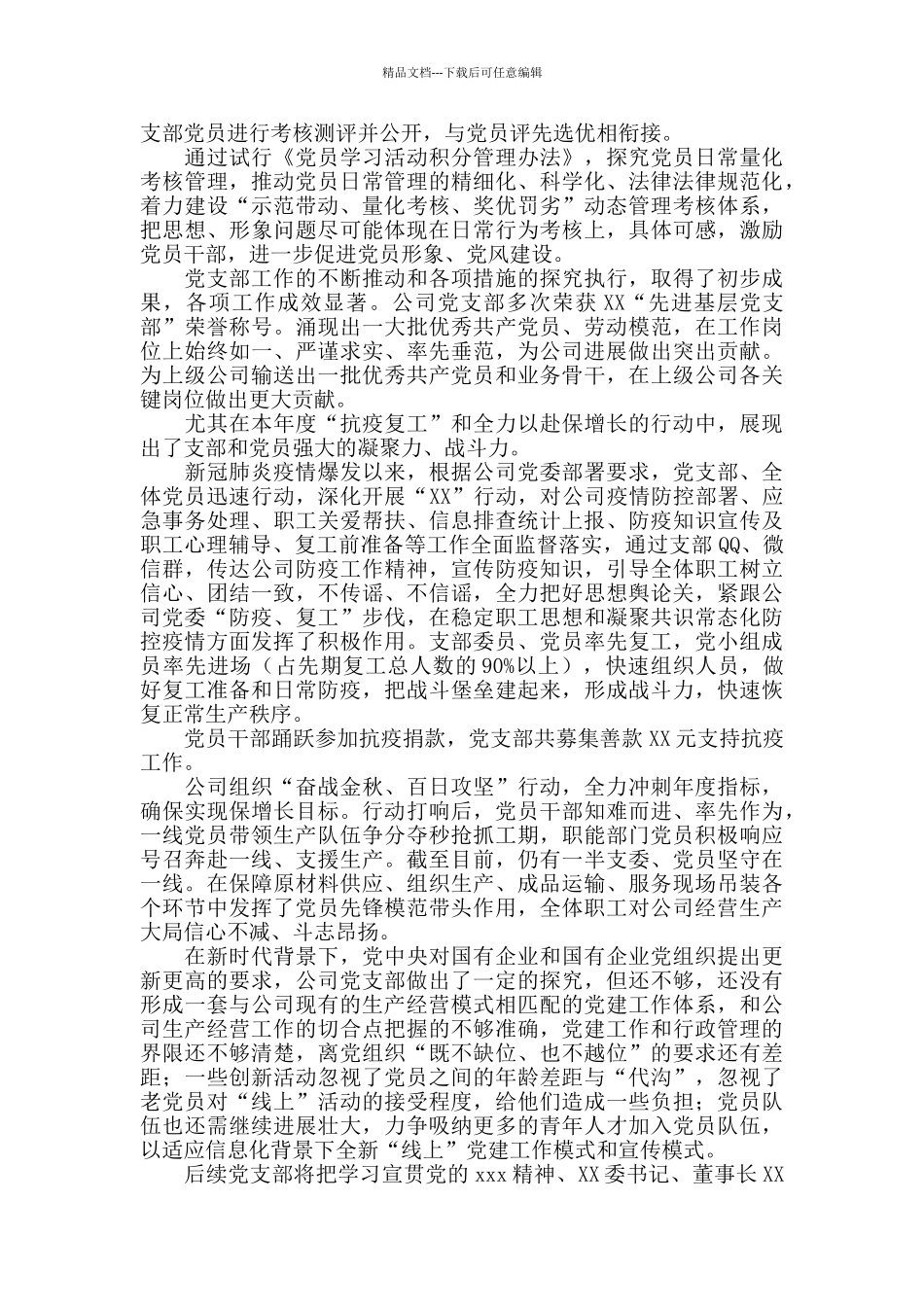 X公司党支部年度交流发言暨年度工作总结2024年度_第2页