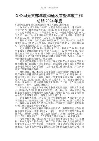 X公司党支部年度交流发言暨年度工作总结2024年度