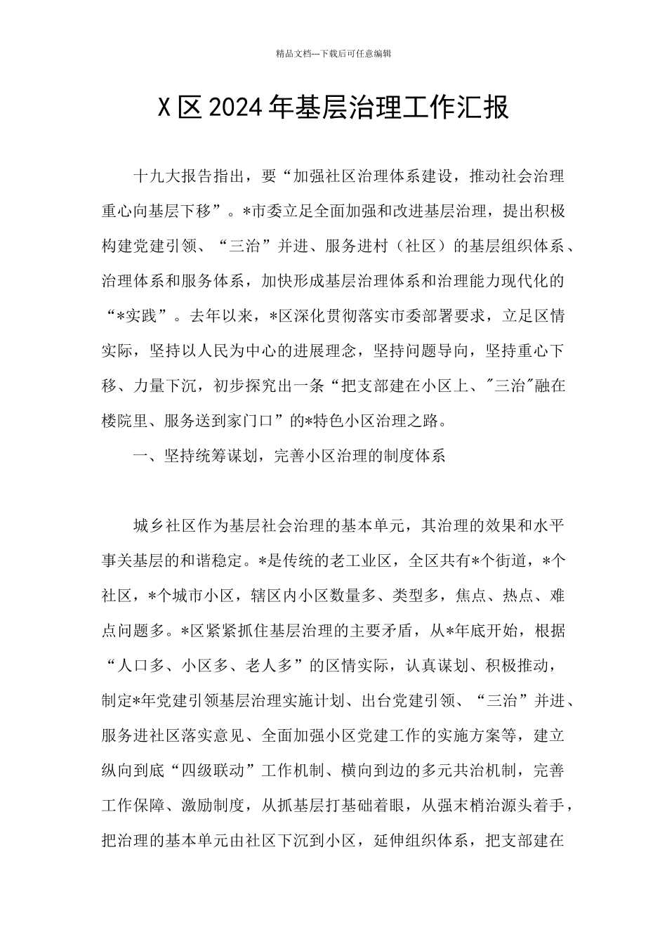 X区2024年基层治理工作汇报_第1页
