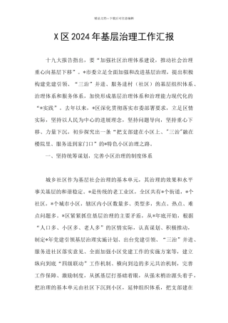 X区2024年基层治理工作汇报