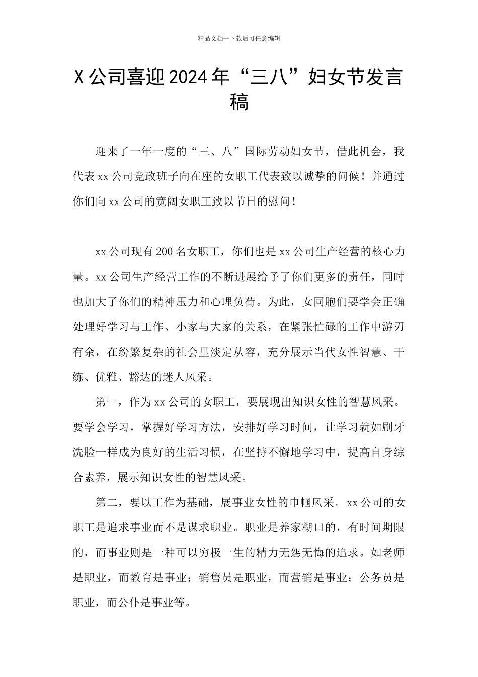X公司喜迎2024年“三八”妇女节发言稿_第1页