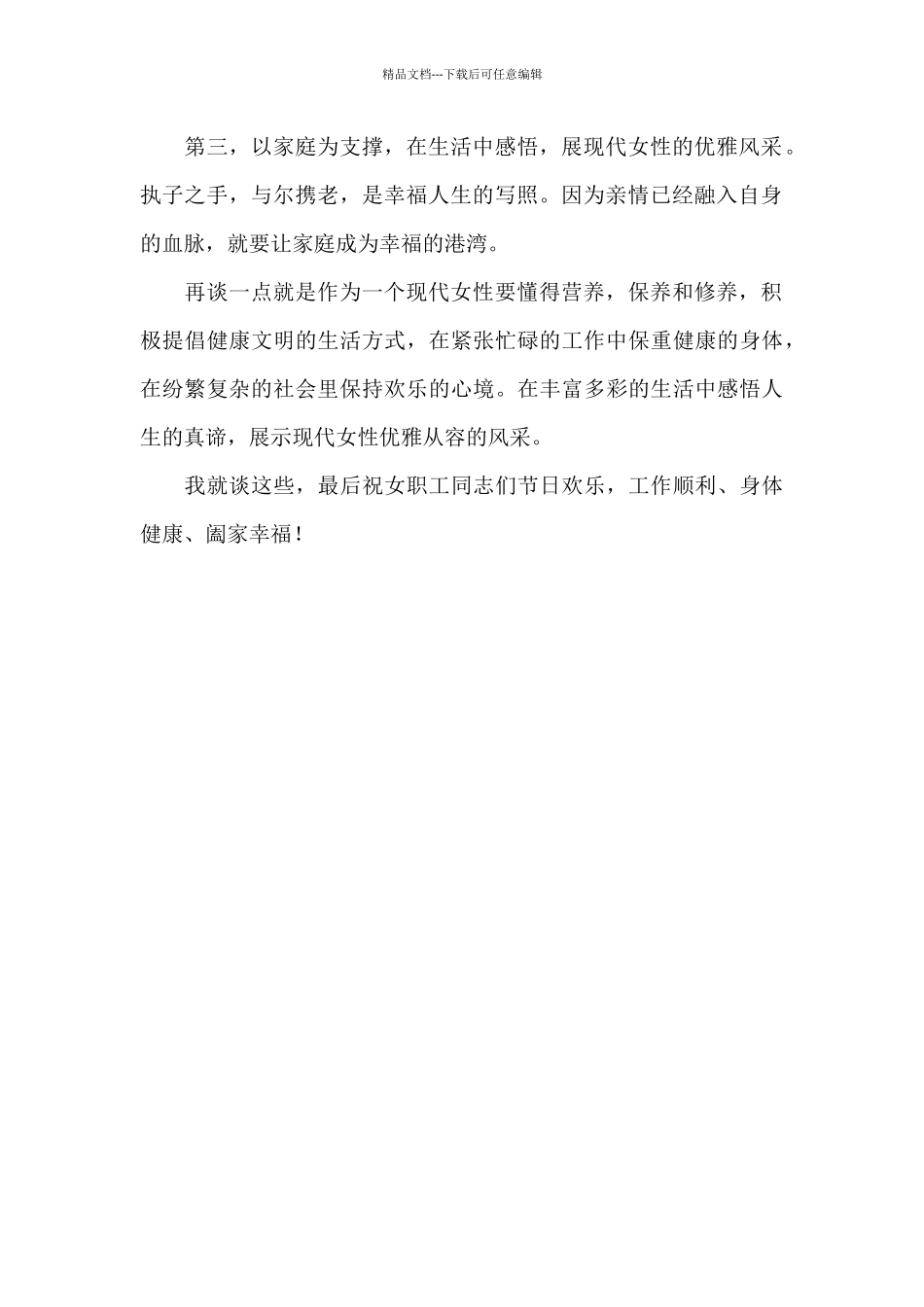 X公司喜迎2024年“三八”妇女节发言稿_第2页