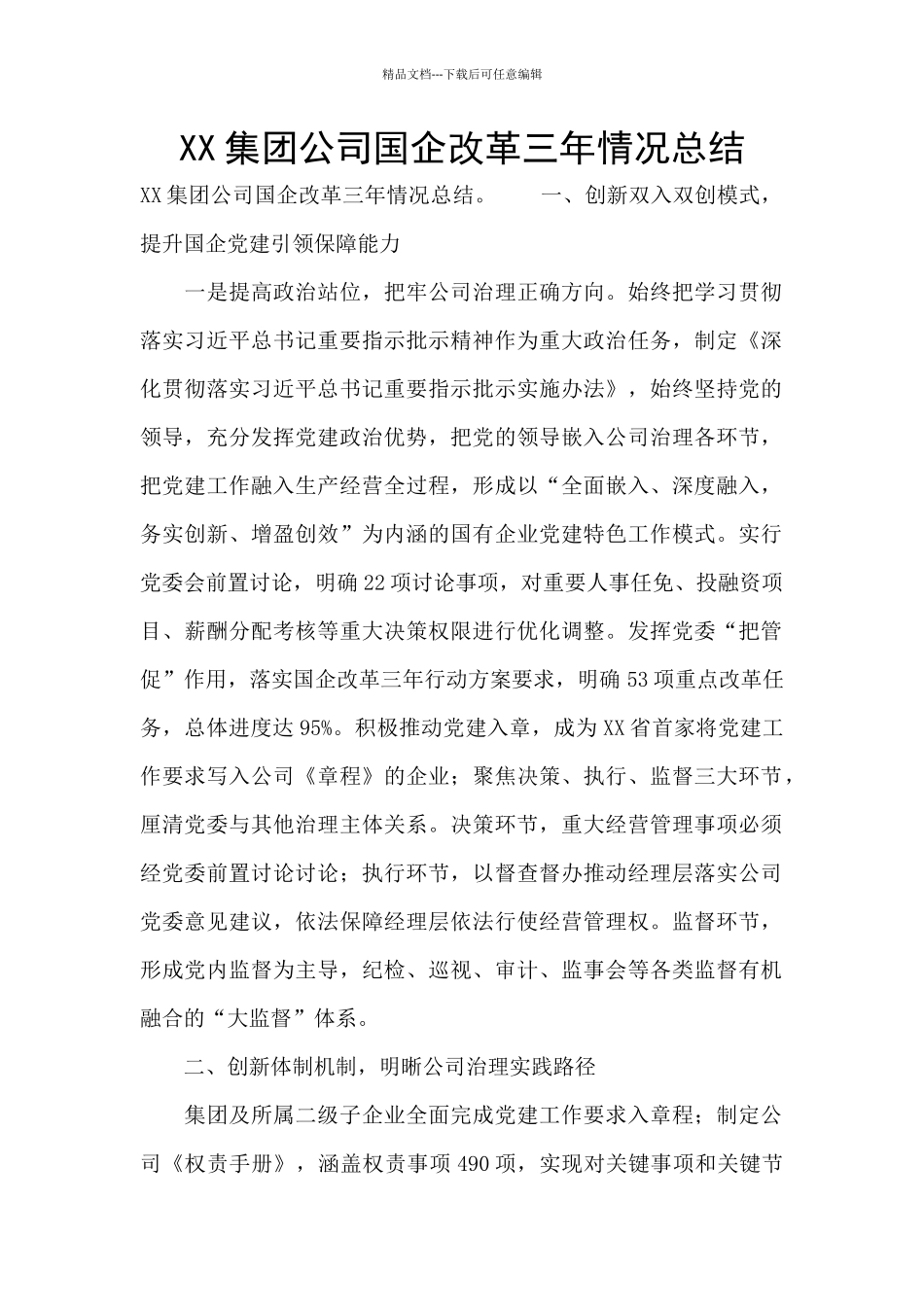 XX集团公司国企改革三年情况总结_第1页