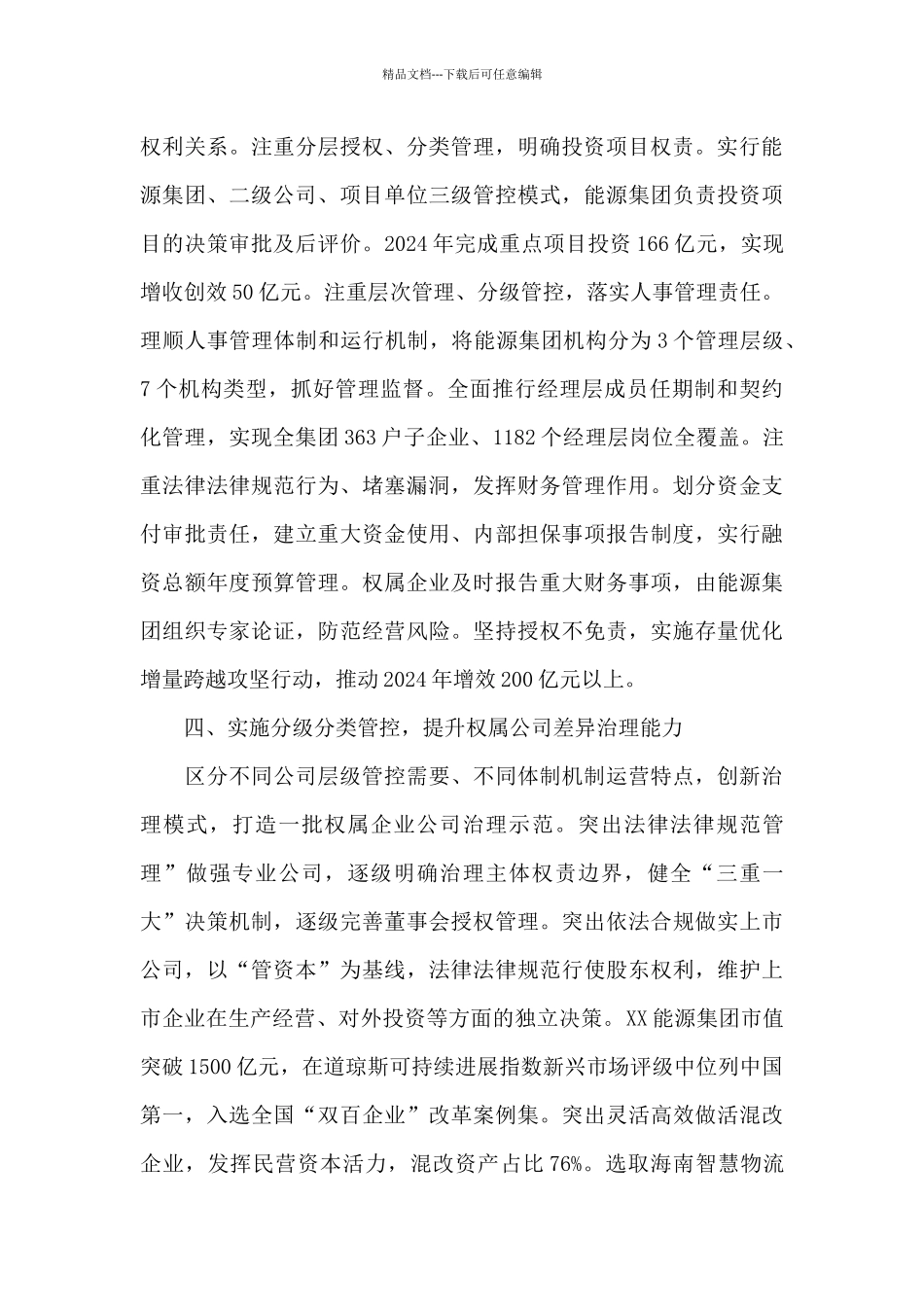 XX集团公司国企改革三年情况总结_第3页