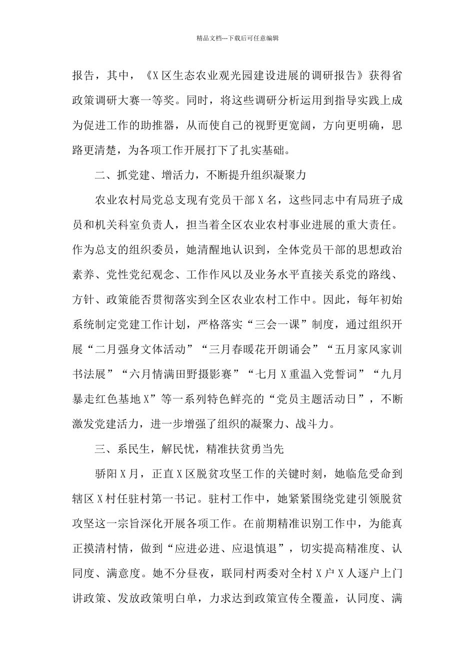 X区农业农村局机关优秀党务工作者主要事迹_第2页