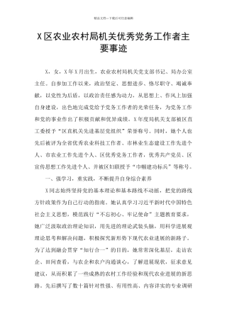 X区农业农村局机关优秀党务工作者主要事迹