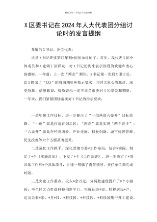 X区委书记在2024年人大代表团分组讨论时的发言提纲