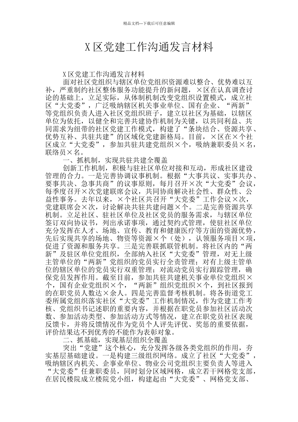 X区党建工作交流发言材料_第1页