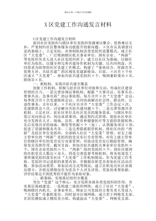 X区党建工作交流发言材料