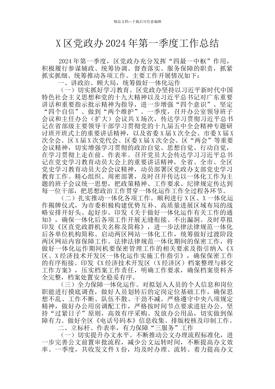 X区党政办2024年第一季度工作总结_第1页