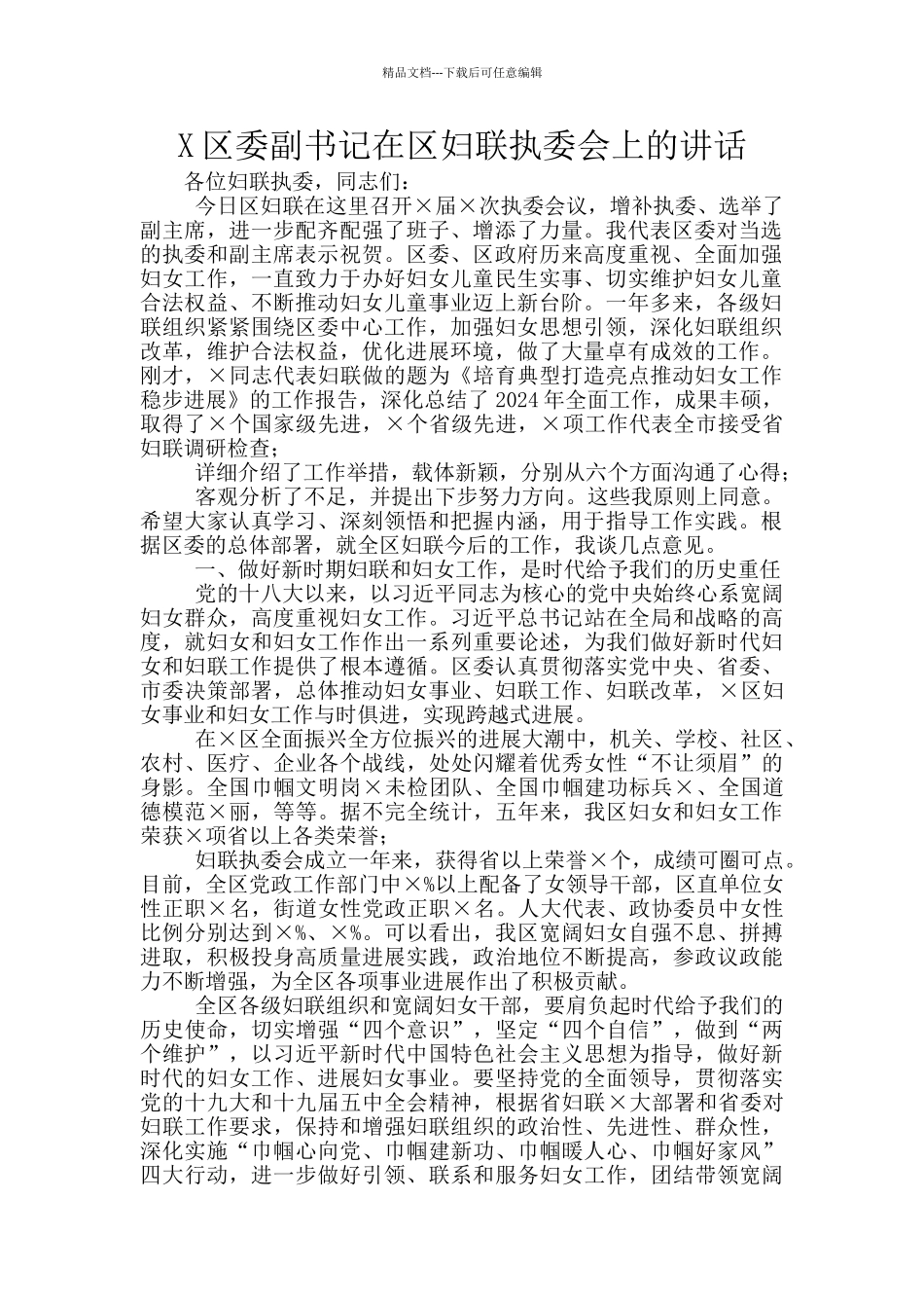 X区委副书记在区妇联执委会上的讲话_第1页