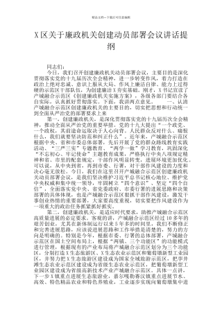 X区关于廉政机关创建动员部署会议讲话提纲