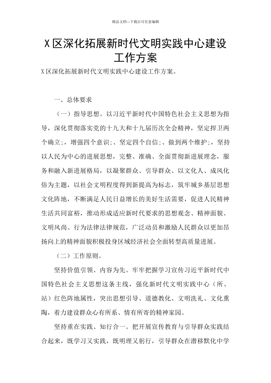 X区深化拓展新时代文明实践中心建设工作方案_第1页