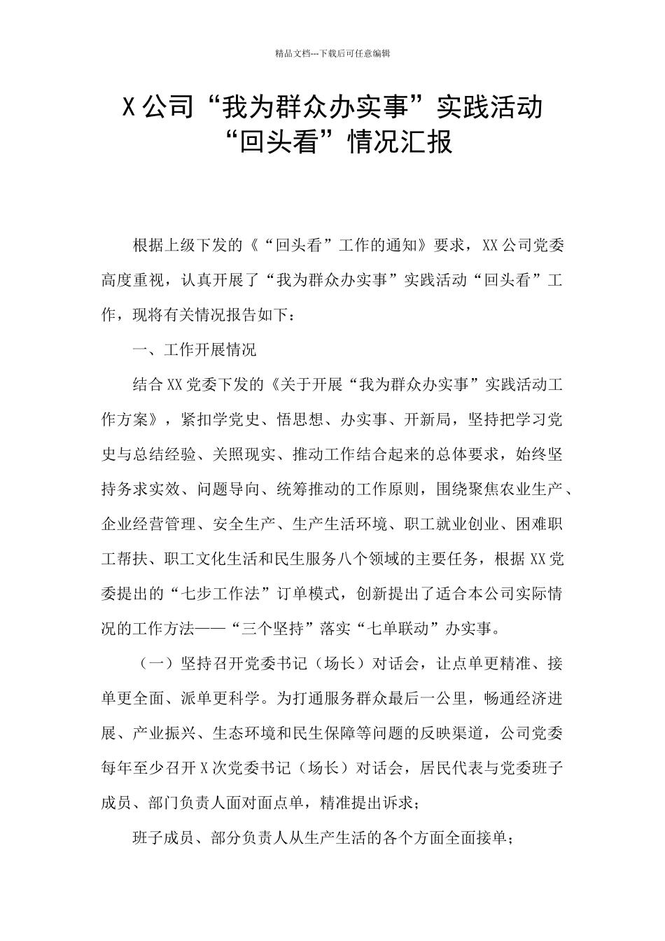 X公司“我为群众办实事”实践活动“回头看”情况汇报_第1页