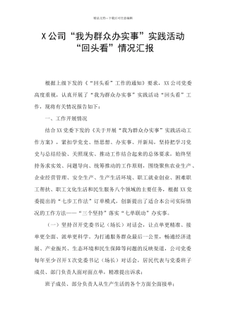 X公司“我为群众办实事”实践活动“回头看”情况汇报