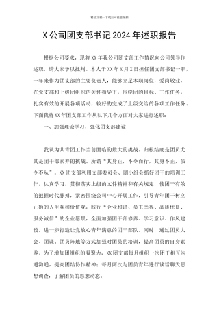 X公司团支部书记2024年述职报告