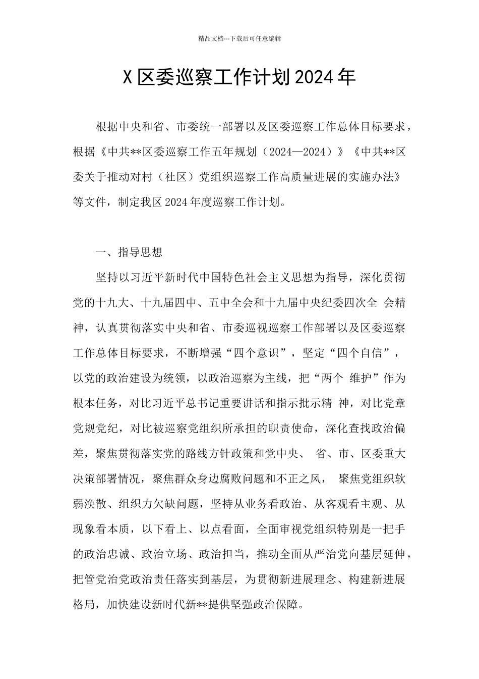 X区委巡察工作计划2024年_第1页