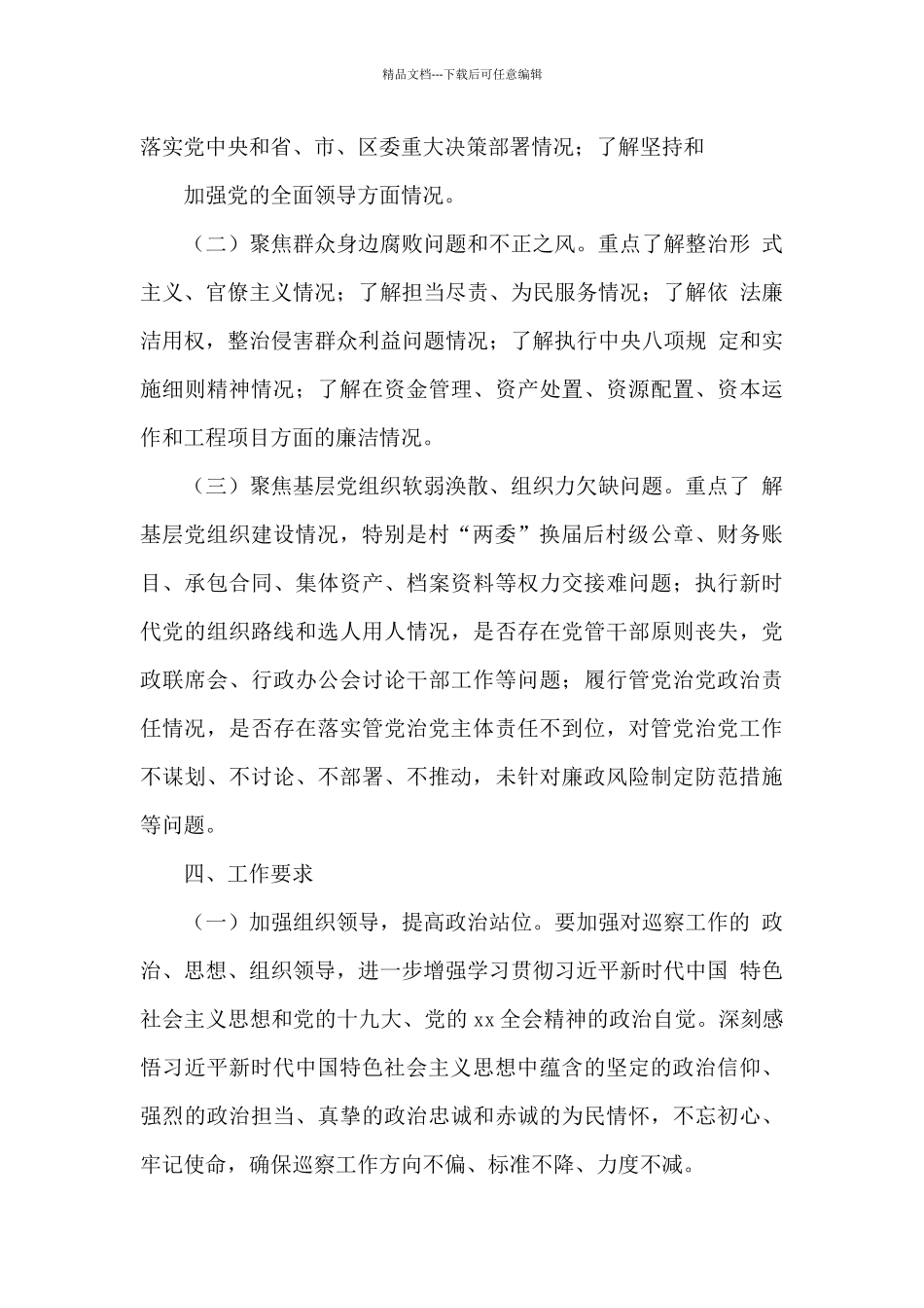 X区委巡察工作计划2024年_第3页