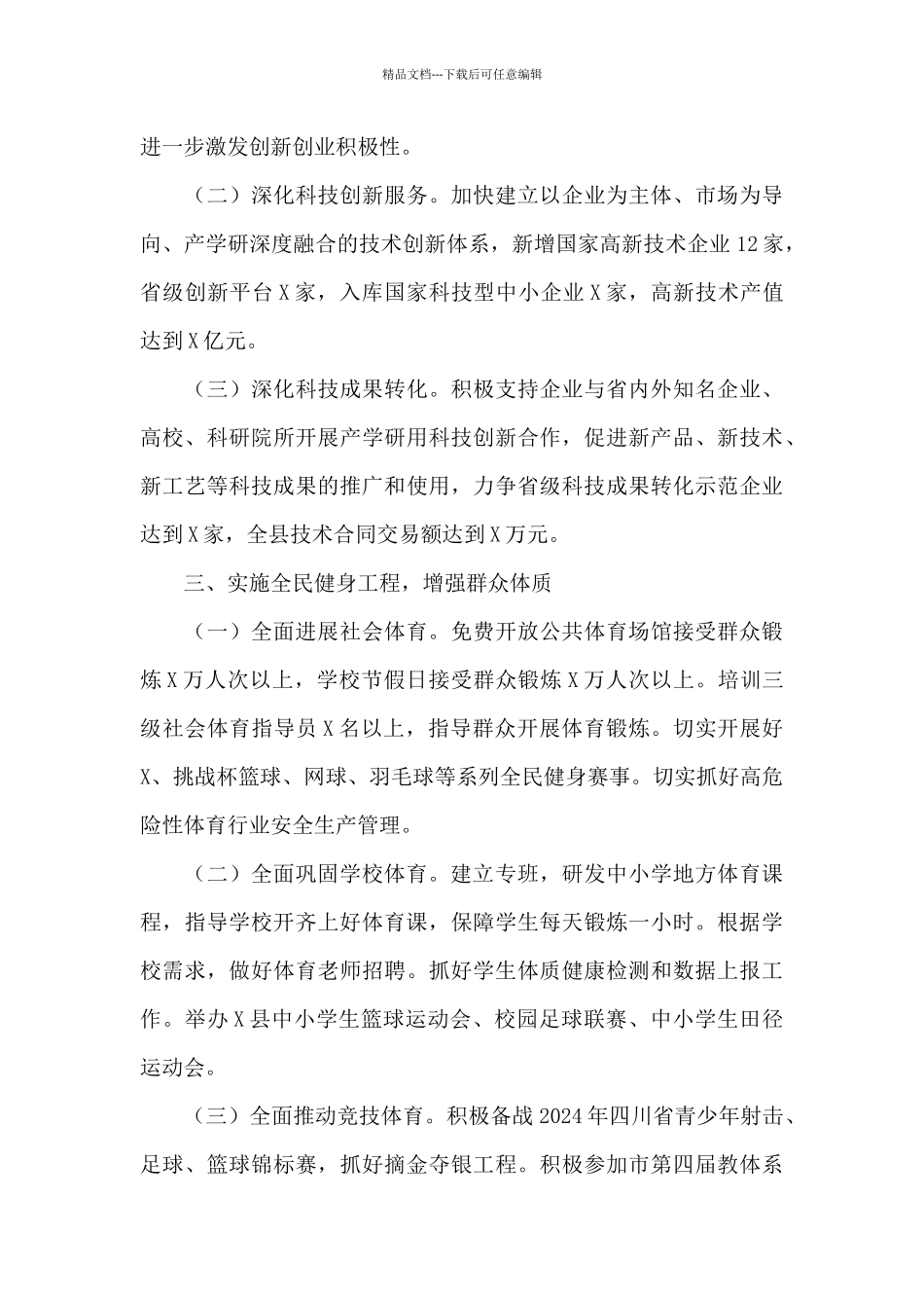 X县2024年教育科技和体育局工作要点_第3页