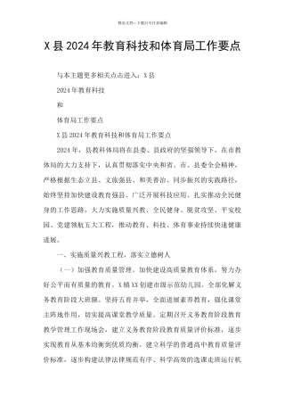 X县2024年教育科技和体育局工作要点
