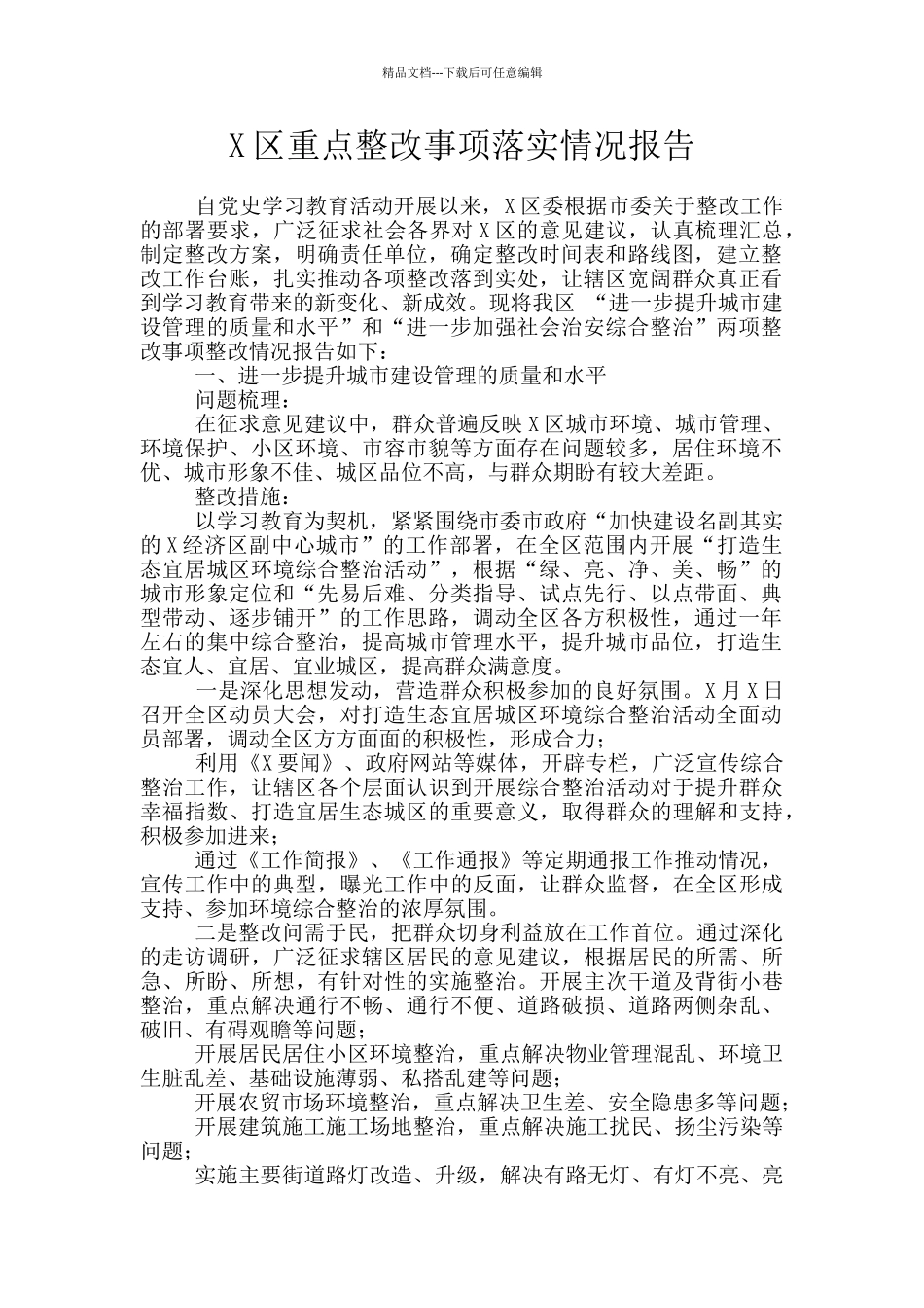X区重点整改事项落实情况报告_第1页