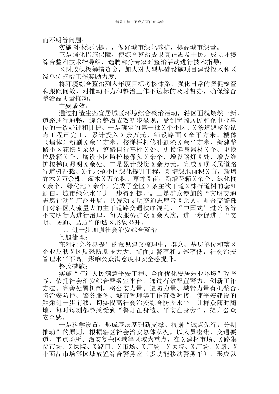 X区重点整改事项落实情况报告_第2页