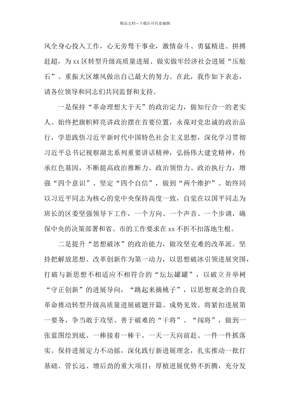 x区代区长在领导干部会议上的表态发言_第2页