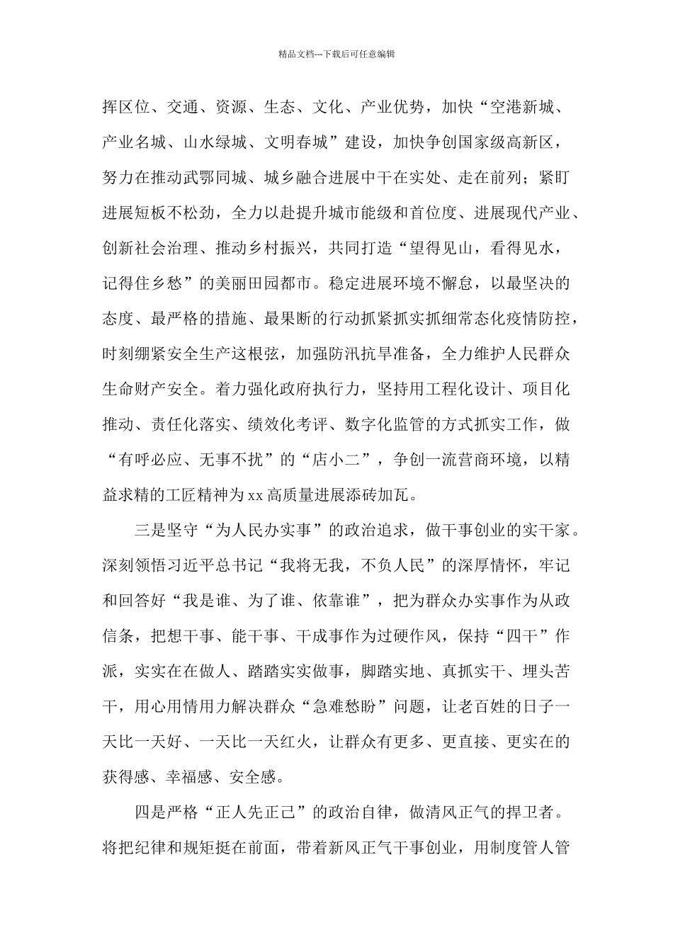 x区代区长在领导干部会议上的表态发言_第3页
