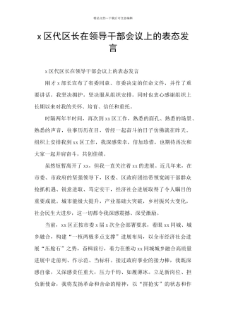 x区代区长在领导干部会议上的表态发言