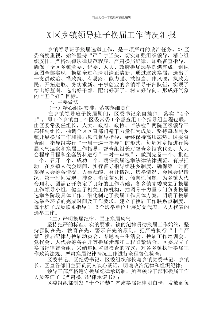 X区乡镇领导班子换届工作情况汇报_第1页