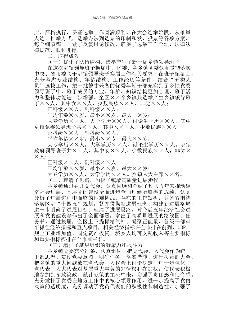 X区乡镇领导班子换届工作情况汇报_第3页