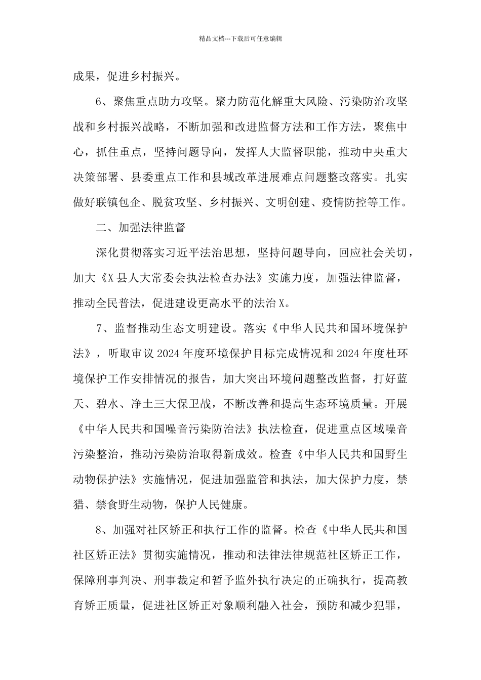 X县2024年人大常委会工作要点_第3页
