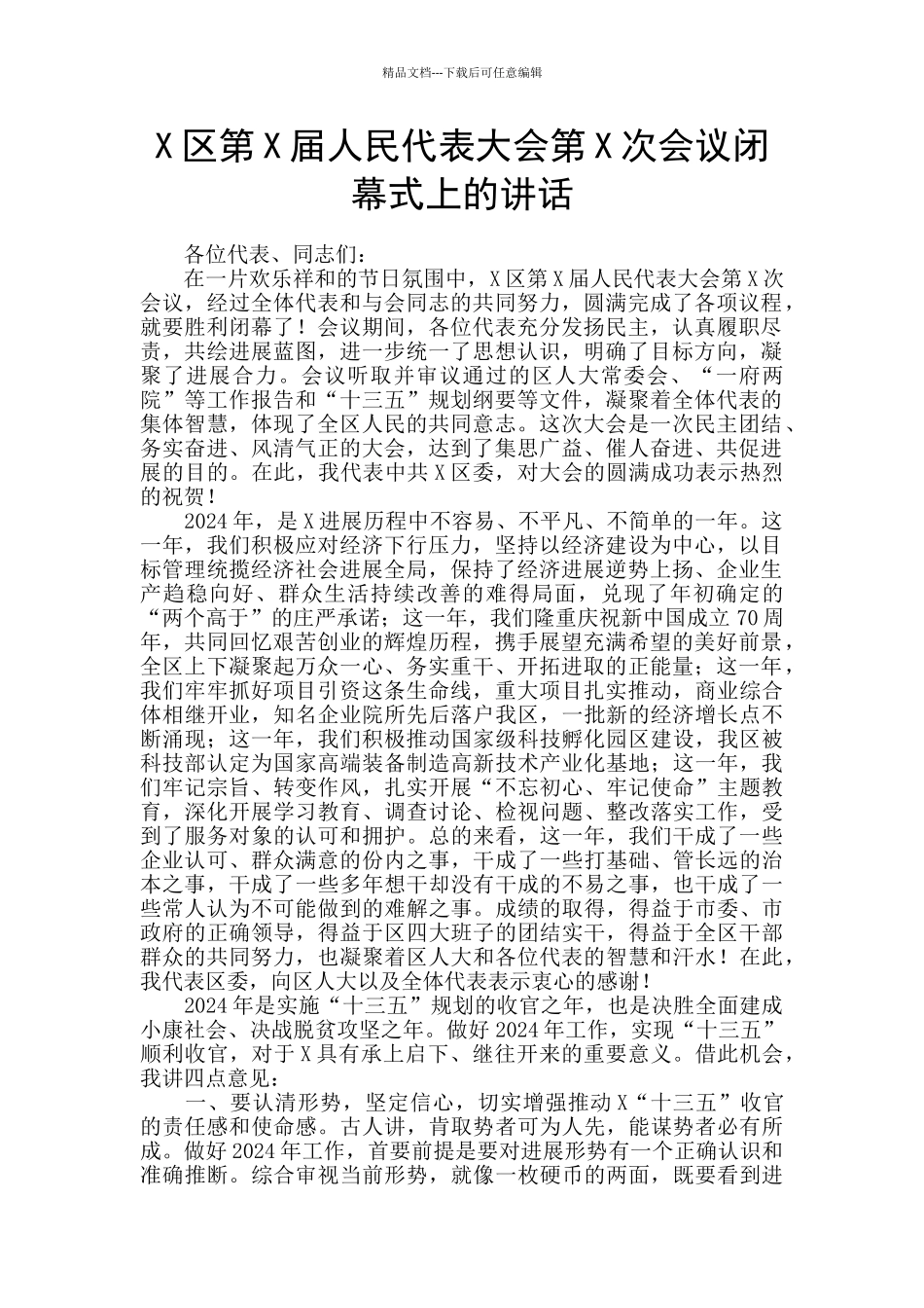 X区第X届人民代表大会第X次会议闭幕式上的讲话_第1页