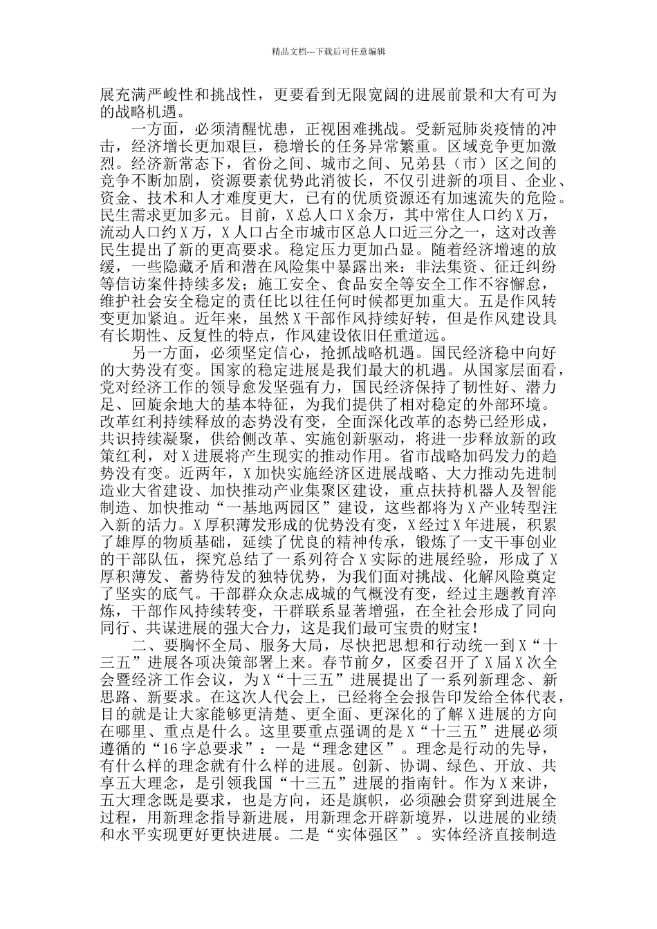 X区第X届人民代表大会第X次会议闭幕式上的讲话_第2页