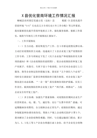 X县优化营商环境工作情况汇报