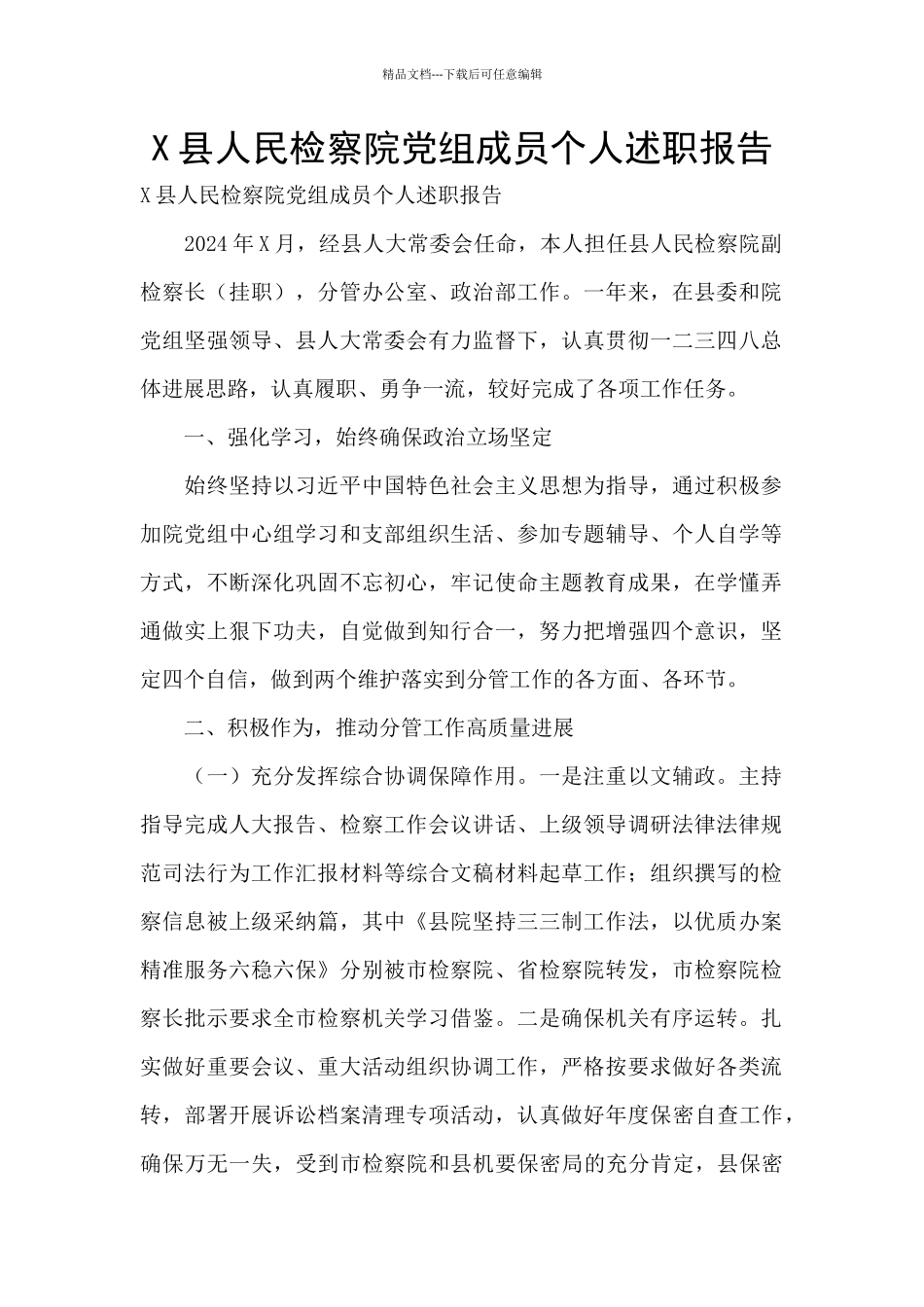 X县人民检察院党组成员个人述职报告_第1页