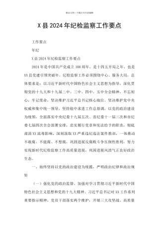 X县2024年纪检监察工作要点