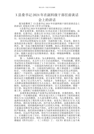 X县委书记2024年在副科级干部任前谈话会上的讲话