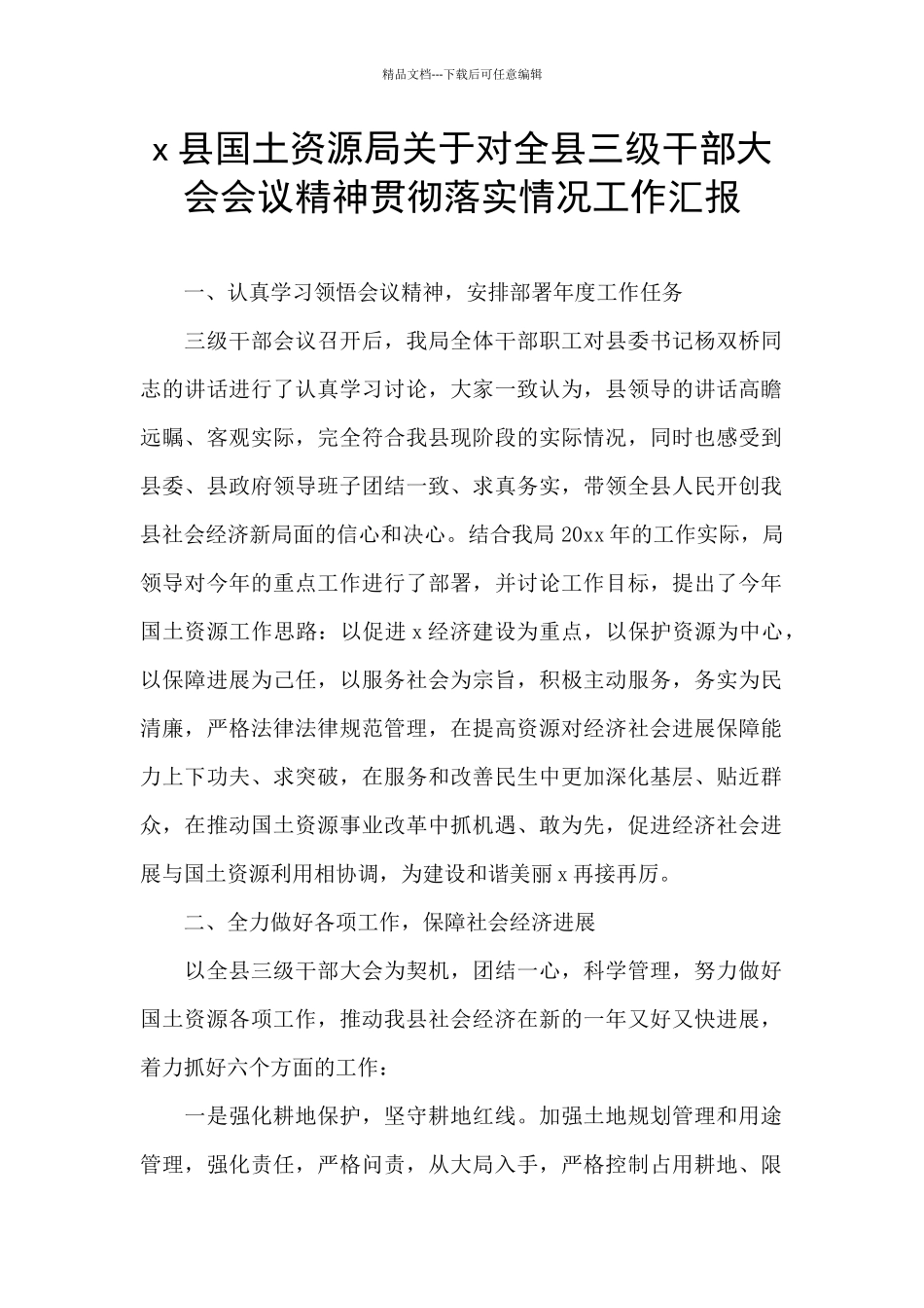 x县国土资源局关于对全县三级干部大会会议精神贯彻落实情况工作汇报_第1页