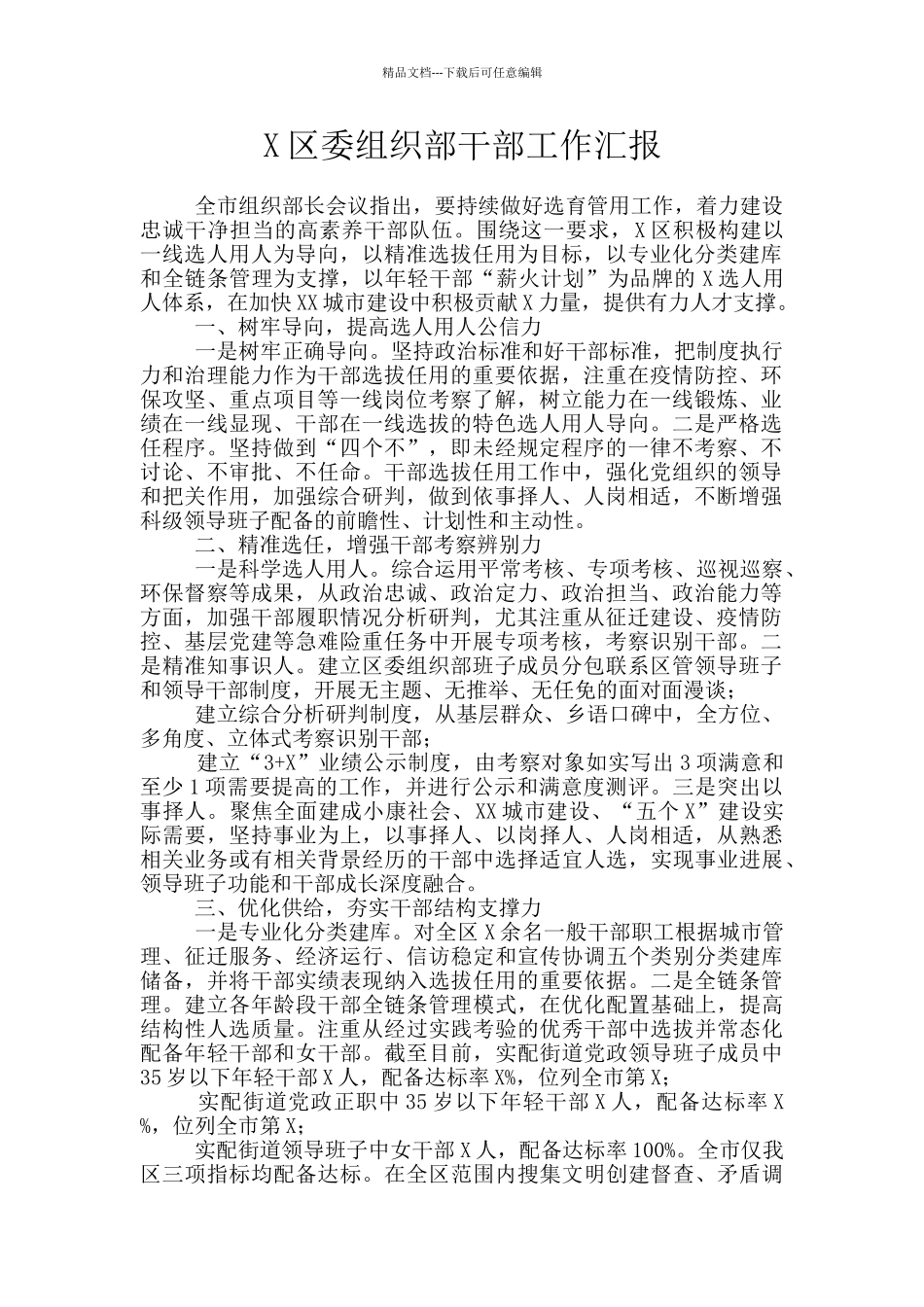 X区委组织部干部工作汇报_第1页