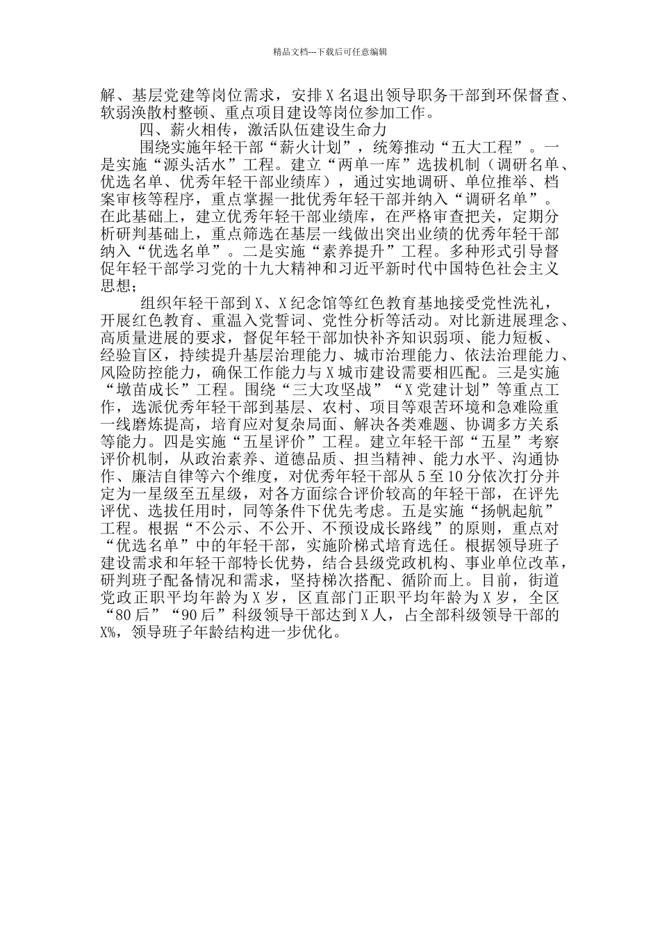X区委组织部干部工作汇报_第2页
