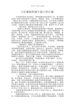 X区委组织部干部工作汇报