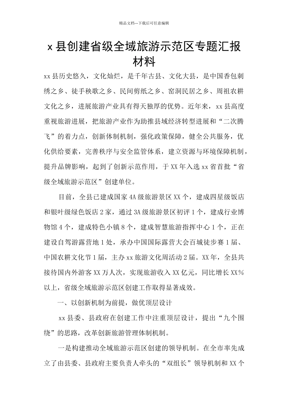 x县创建省级全域旅游示范区专题汇报材料_第1页