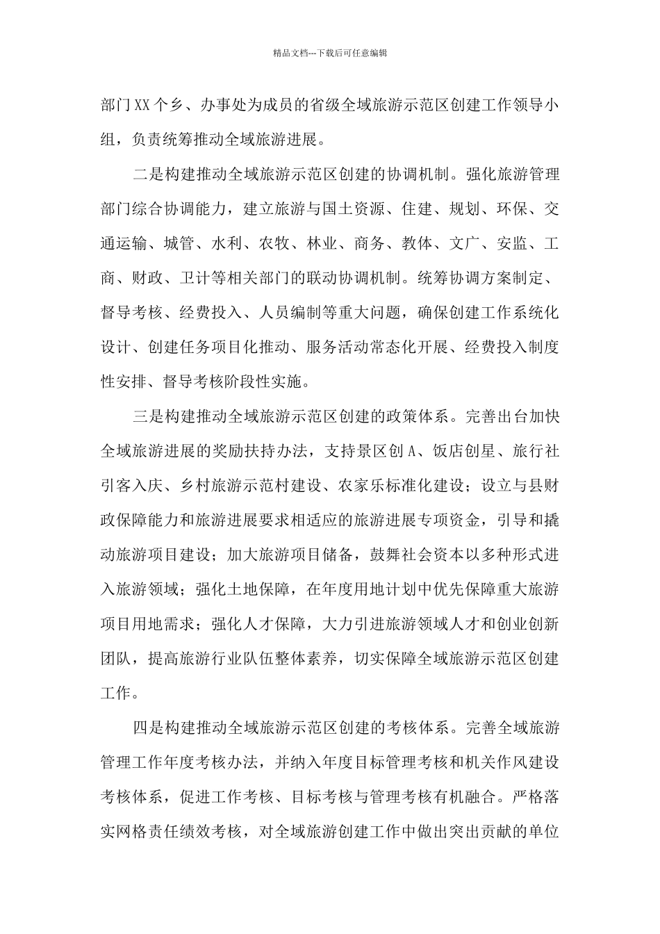 x县创建省级全域旅游示范区专题汇报材料_第2页