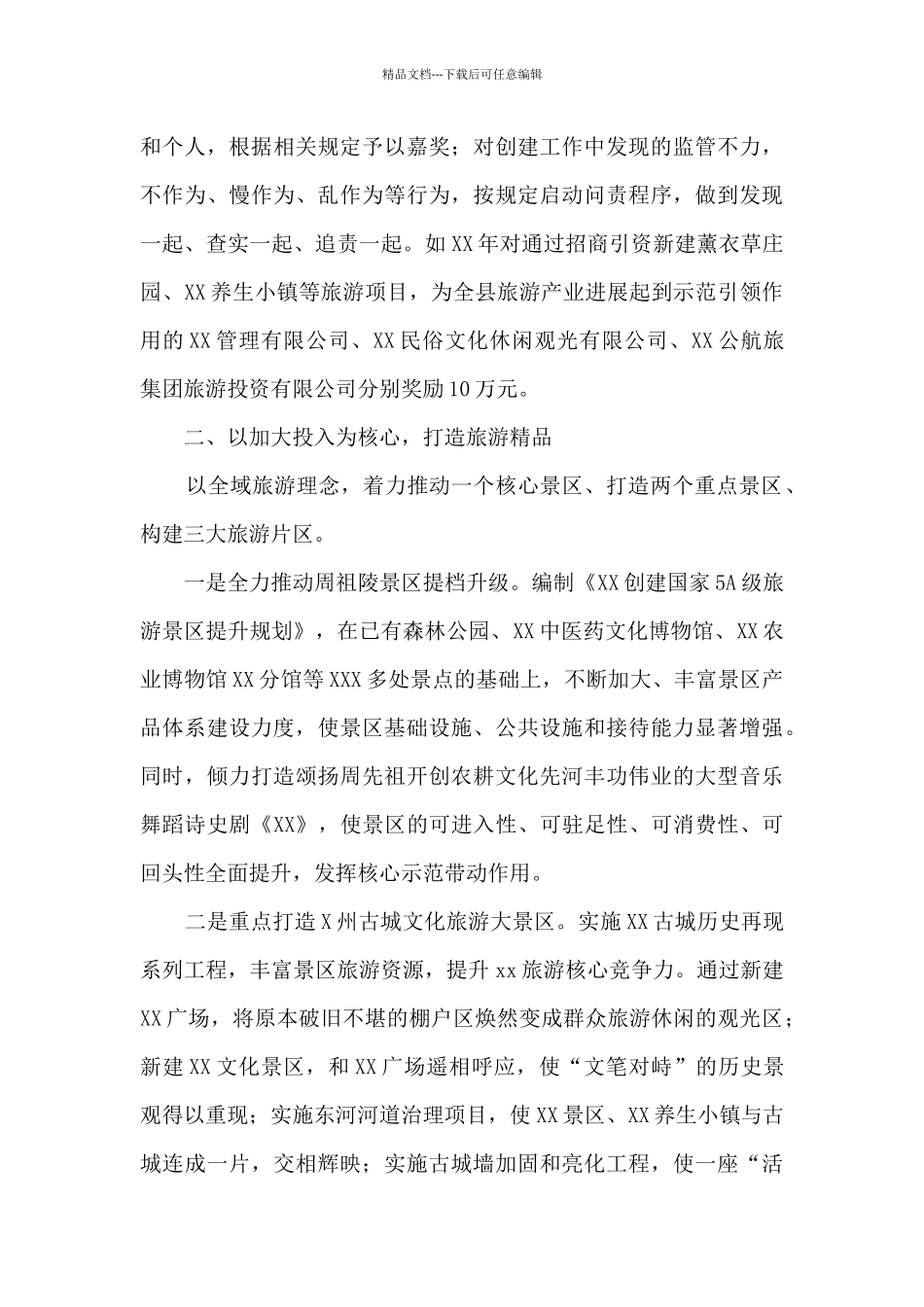 x县创建省级全域旅游示范区专题汇报材料_第3页