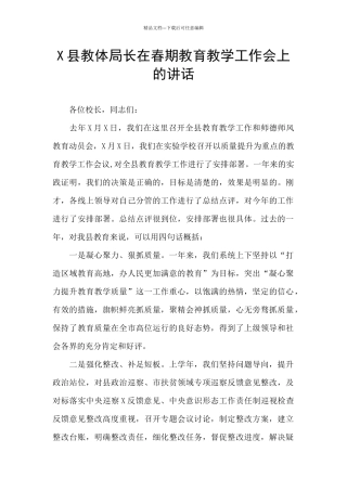 X县教体局长在春期教育教学工作会上的讲话